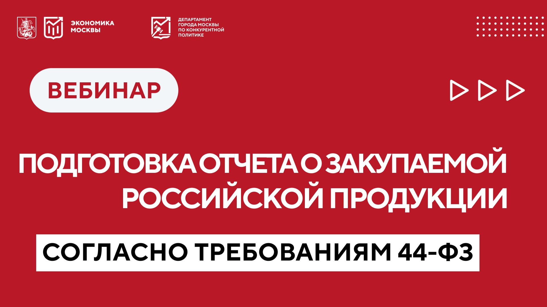 Подготовка отчета о закупаемой российской продукции согласно требованиям Закона № 44-ФЗ смотреть онлайн