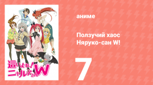 Ползучий хаос Няруко-сан W! 7 серия (аниме-сериал, 2013)