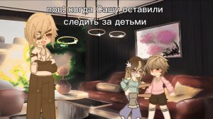 Саше нельзя доверить детей🤦
