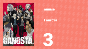 Гангста 3 серия (аниме-сериал, 2015)