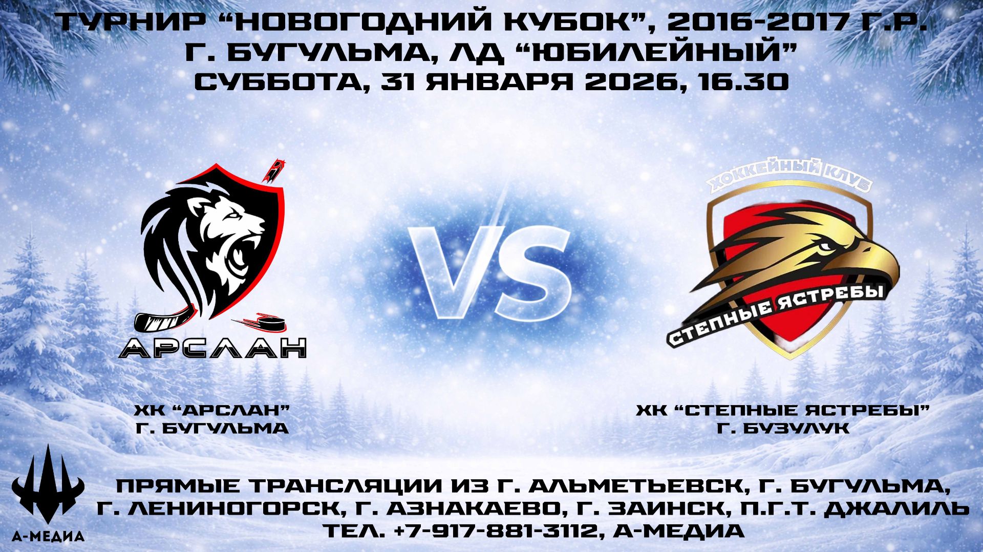 31.01.2026г., ХК "АРСЛАН" (г. Бугульма) - ХК "СТЕПНЫЕ ЯСТРЕБЫ" (г. Бузулук) смотреть онлайн