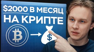 Как создать ПАССИВНЫЙ ДОХОД на крипте без трейдинга | Иван Шашков