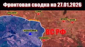 Сводка СВО сегодня, 27 января 2026 года — Карта боевых действий на Украине сейчас