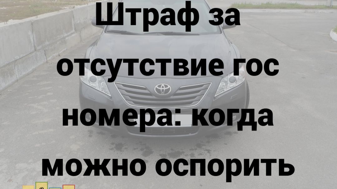 Оспариваем штраф за езду без госномера смотреть онлайн