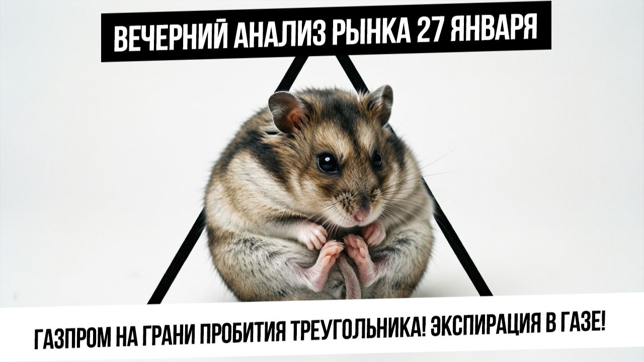 Вечерний анализ рынка 27 января. Газпром пробивает свой треугольник вверх! Экспирация в газе! смотреть онлайн