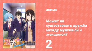 Может ли существовать дружба между мужчиной и женщиной? 2 серия (аниме-сериал, 2025)