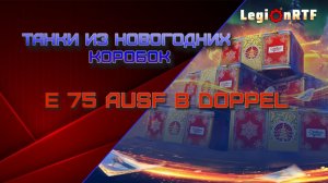 E 75 Ausf B Doppel. Танки из новогодних коробок. Мир танков.
