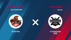 4️⃣30.01.2026. СПАРТАК (Бачатский) - КУЗНЕЦКИЙ ЛЁД (Новокузнецк)