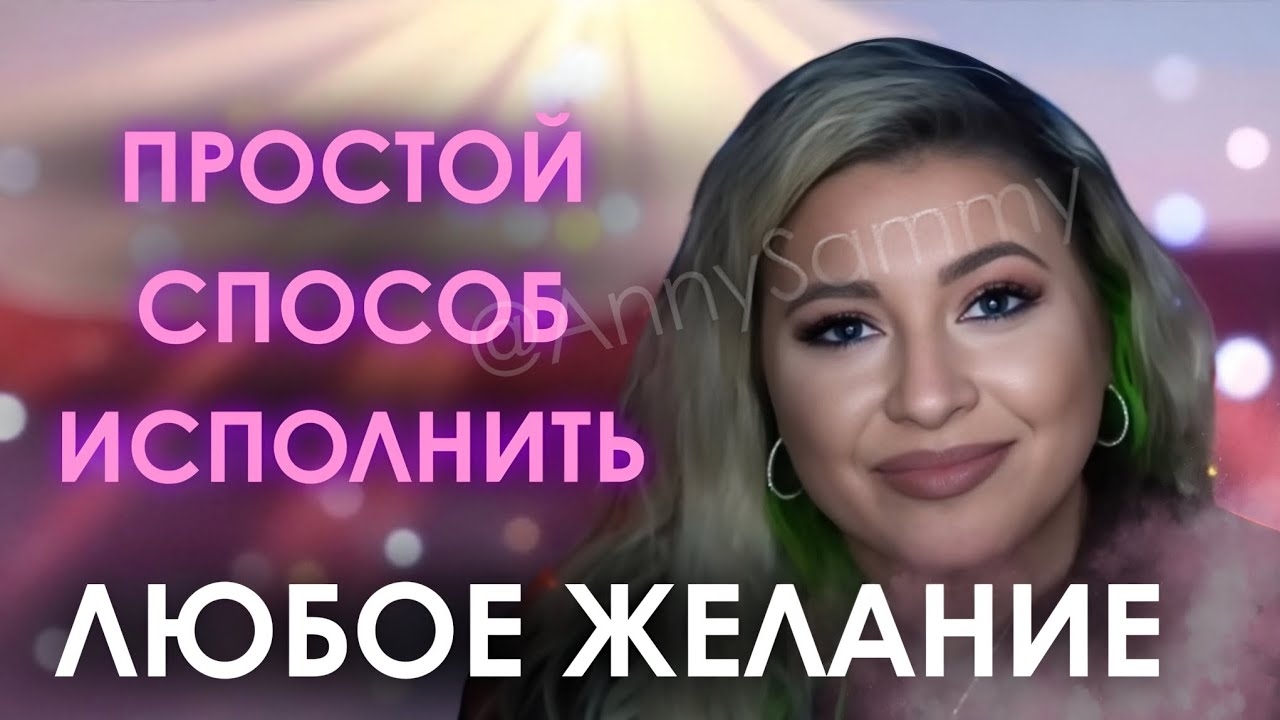 Простой способ исполнить ЛЮБОЕ ЖЕЛАНИЕ смотреть онлайн