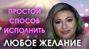 Простой способ исполнить ЛЮБОЕ ЖЕЛАНИЕ