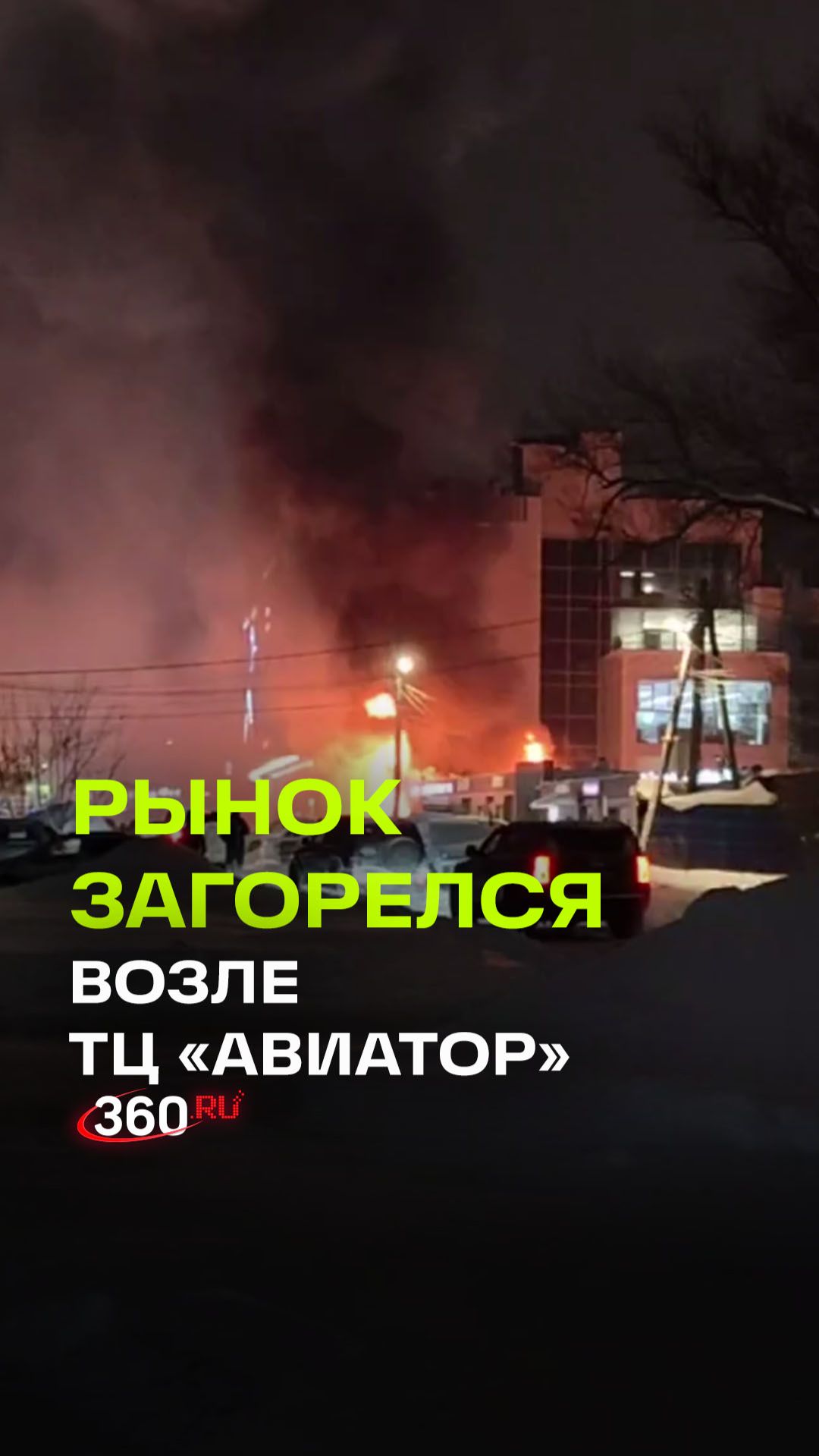 Пожар в подмосковной Кубинке: загорелся рынок рядом с ТЦ смотреть онлайн