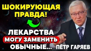 СЛОВА, КОТОРЫЕ ЛЕЧАТ ТЕЛО и МЕНЯЮТ ВСЁ! | ШОКИРУЮЩЕЕ ОТКРЫТИЕ ПЕТРА ГАРЯЕВА ОБ ИСЦЕЛЕНИИ ОРГАНИЗМА