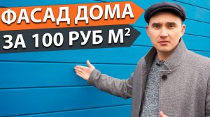 Самый ДЕШЁВЫЙ и долговечный фасад дома в 100 рублей за м2