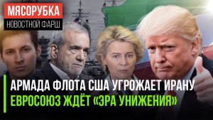 Трамп давит на Иран мощным флотом || ЕС ждут страдания и упадок || WhatsApp оказался опасен
