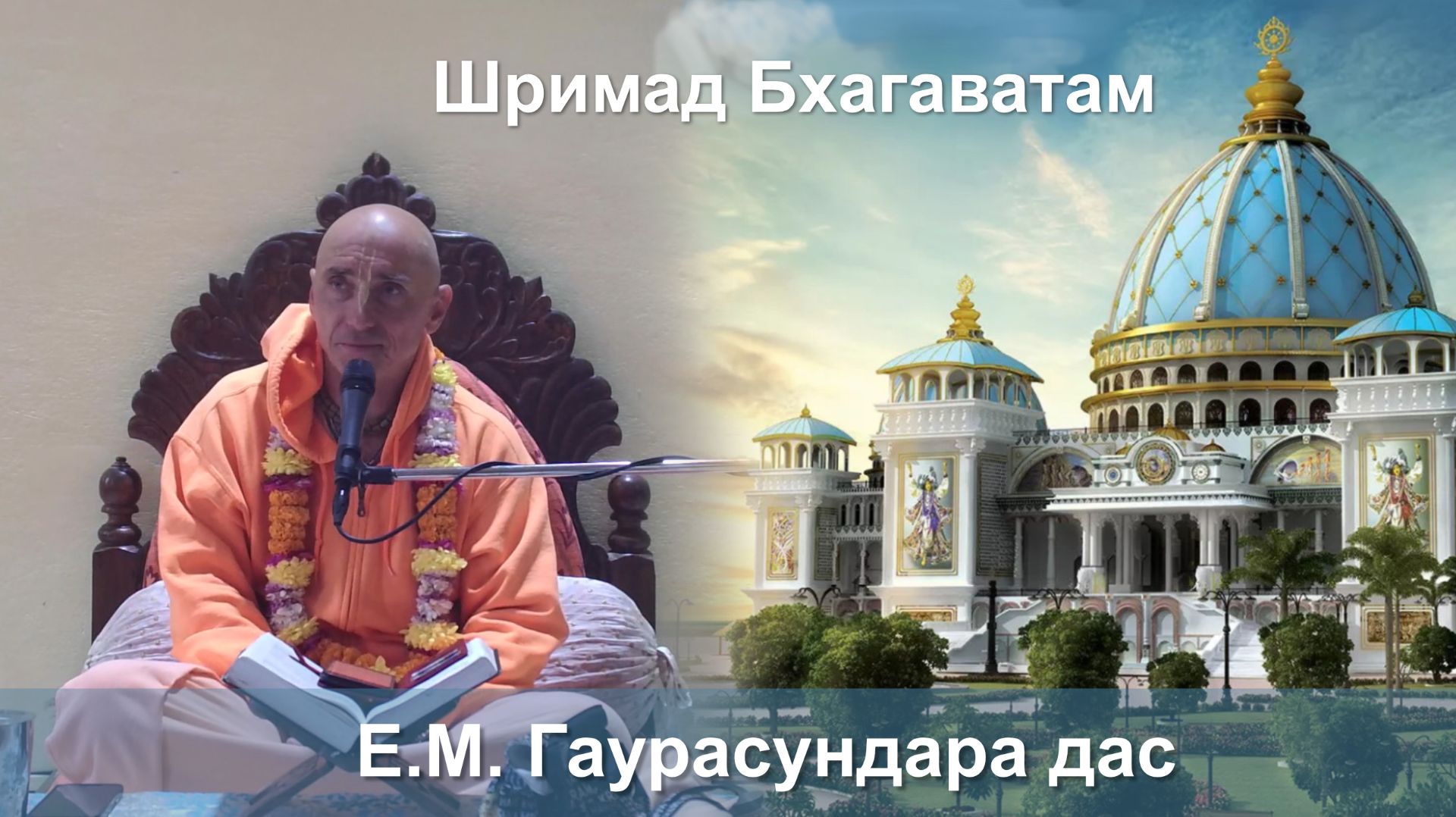 27.01.2026 || Шримад Бхагаватам 11.5.35 || Е.М. Гаурасундара дас смотреть онлайн