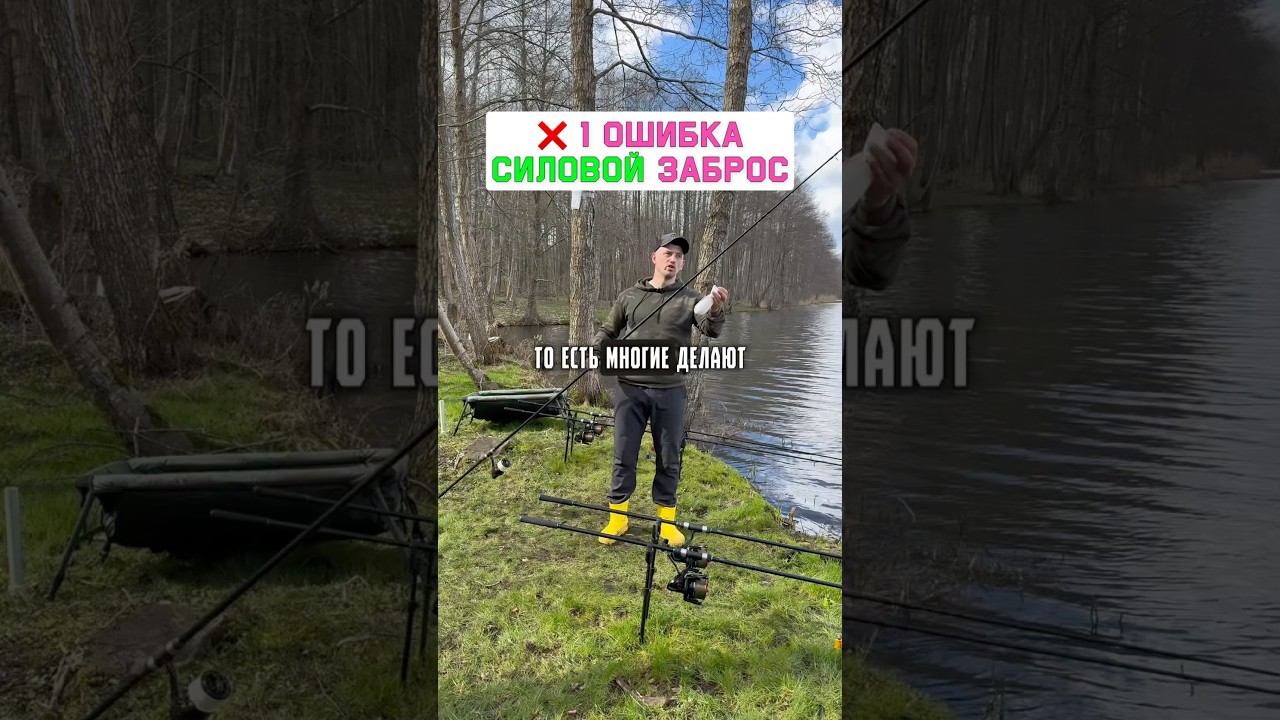 НЕ ДЕЛАЙ эту ошибки в силовом забросе карповым удилищем! Карпфишинг 2025 смотреть онлайн