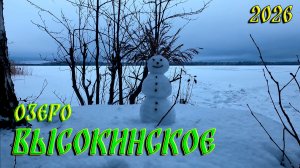 Озеро Высокинское. Январь 2026.