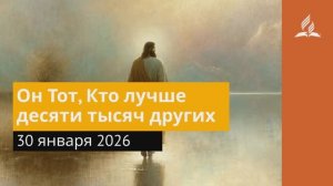 30 января 2026. Он Тот, Кто лучше десяти тысяч других. Иисус - величайшее имя.