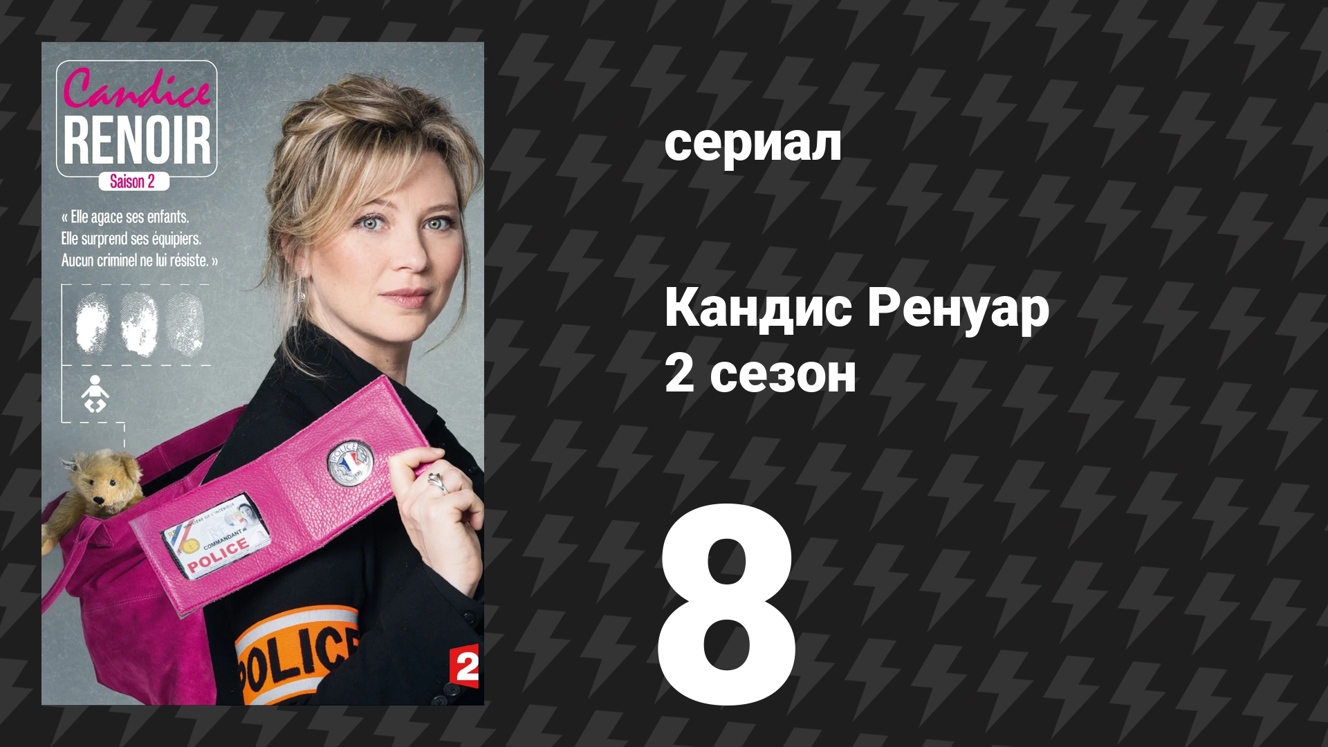 Кандис Ренуар 2 сезон 8 серия «Нет розы без шипов» (сериал, 2014) смотреть онлайн
