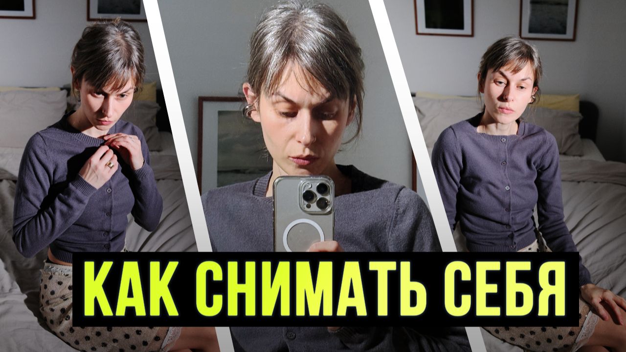 Как КРАСИВО снимать себя самому | Уроки фотографии смотреть онлайн