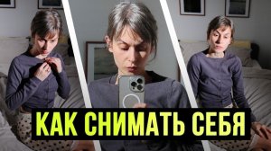 Как КРАСИВО снимать себя самому | Уроки фотографии