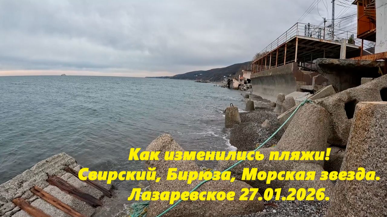 Как изменились пляжи! Свирский, Бирюза, Морская звезда. Лазаревское 27.01.2026 смотреть онлайн