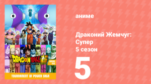 Драконий Жемчуг: Супер 5 сезон 5 серия (аниме-сериал, 2015)
