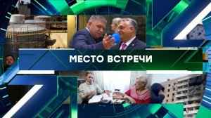 «Место встречи». Выпуск от 27 января 2026 года