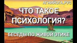 О психологии. Вопросы - ответы. Беседы по Живой Этике.