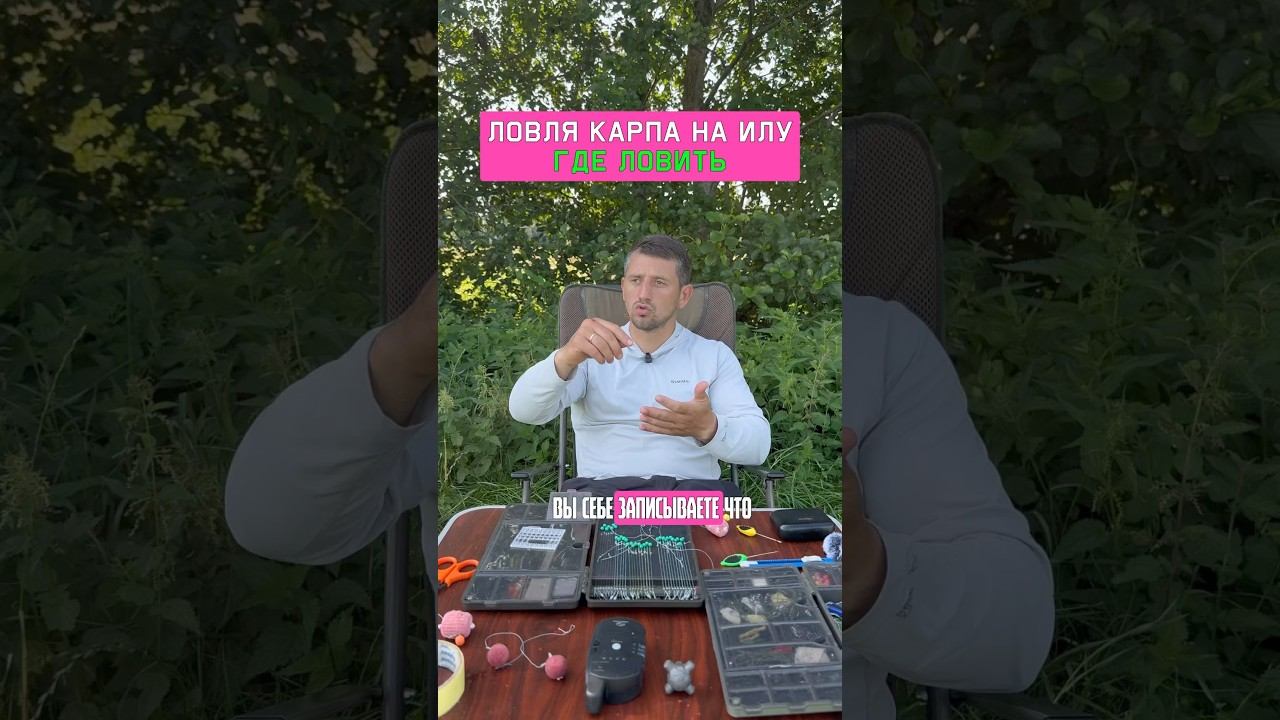 Как ловить много карпа на илу? Как выбрать место ловли? Карпфишинг 2025 смотреть онлайн