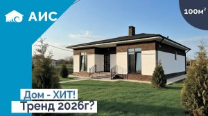 Самая популярная планировка в 2026г. Дом хит. Обзор дома 100м2 у моря
