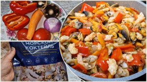 Сварганила ужин из морепродуктов и обед с вечера.