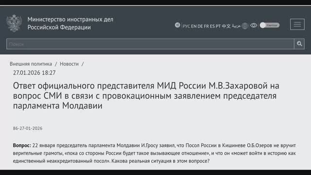 МИД России М.В.Захарова на провокационное заявлением председателя парламента Молдавии 27 января 2026 смотреть онлайн
