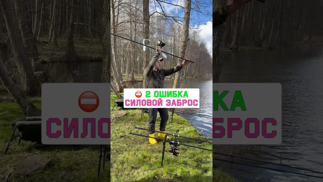 НЕ ДЕЛАЙ эту ошибку в силовом забросе карповым удилищем! Карпфишинг 2025 смотреть онлайн