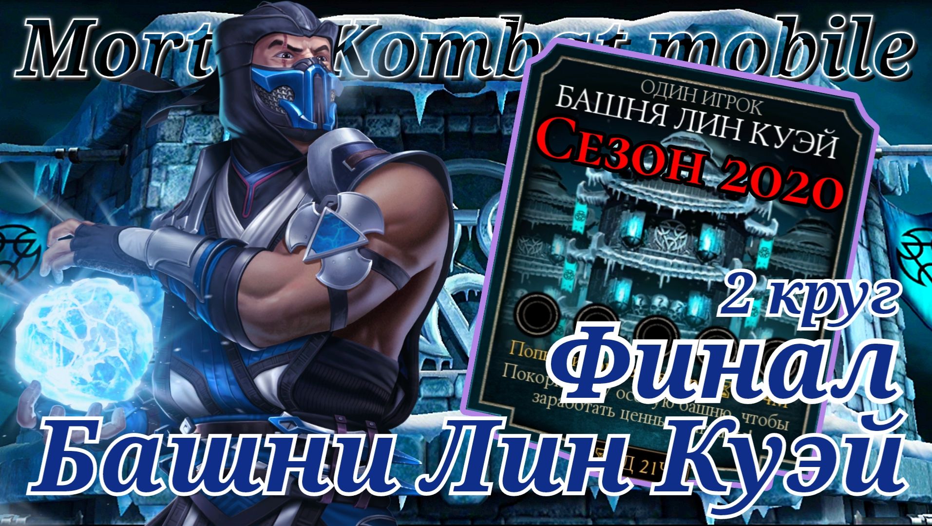 200 бой башни Лин Куэй ( Сезон 2020 ) в Мортал Комбат мобайл ( Mortal Kombat mobile ) 2 круг смотреть онлайн