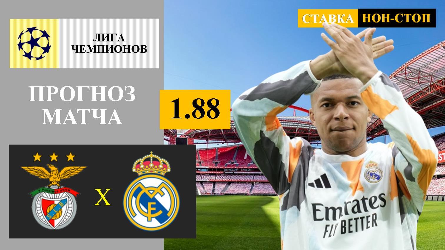 Бенфика - Реал Мадрид прогноз смотреть онлайн