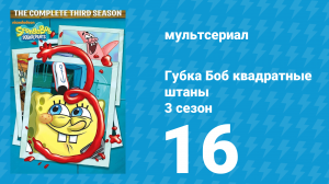 Губка Боб Квадратные Штаны 3 сезон 16 серия (мультсериал, 2003)