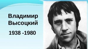 Когда я отпою и отыграю...  В. С. Высоцкий