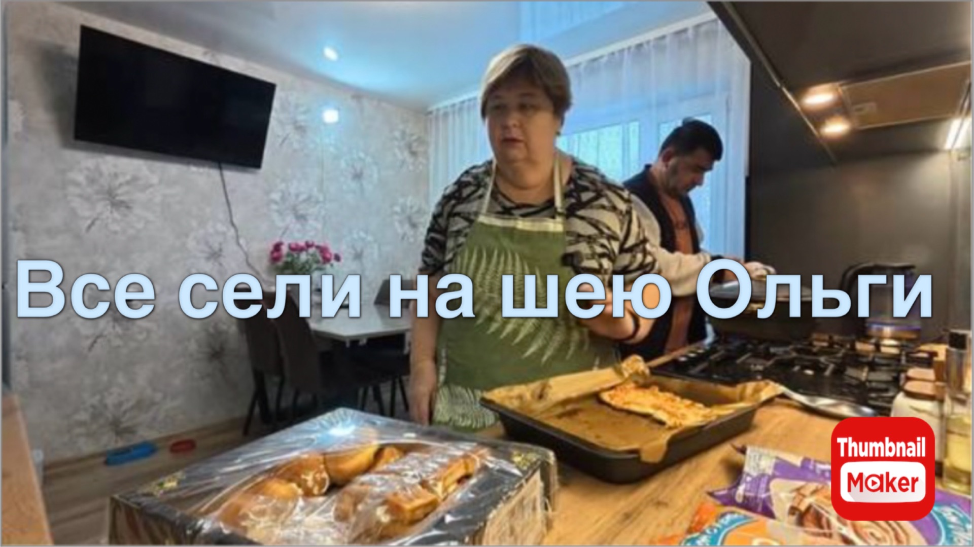 Ольга Уралочка. Все сели на шею Ольги смотреть онлайн