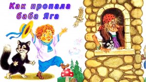 " КАК ПРОПАЛА БАБА ЯГА"/ Сказка/ Н.Любавина