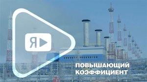 ПОВЫШАЮЩИЙ КОЭФФИЦИЕНТ / Как влияют холода на объёмы добычи заполярного газа