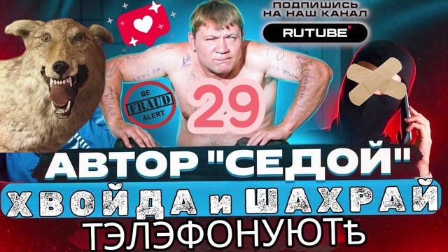 ФРОД РУЛЕТКА 29. СЕРГЕЙ СЕДОЙ #МОШЕННИКИ смотреть онлайн