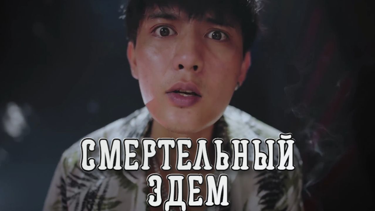 Lethal Eden ➤ Смертоносный Эдем смотреть онлайн