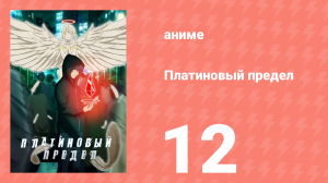 Платиновый предел 12 серия (аниме-сериал, 2021)