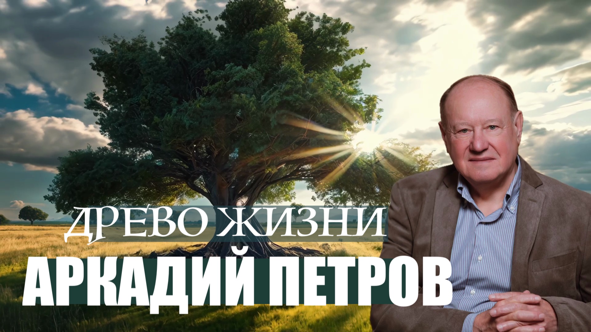 БОЖЕСТВЕННЫЙ ПЕРВОПРОЕКТ ВОССТАНОВЛЕН. АРКАДИЙ ПЕТРОВ смотреть онлайн