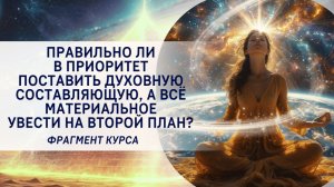 Правильно ли в приоритет поставить духовную составляющую, а всё материальное увести на второй план?