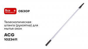 Штанга (рукоятка) телескопическая для мытья окон ACG 2х1,2 м 1023411