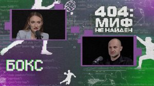 «404 МИФ НЕ НАЙДЕН» - Бокс