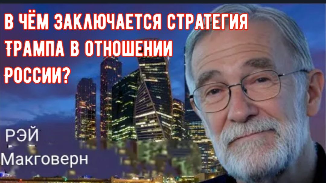 Рэй Макговерн: В чём заключается стратегия Трампа в отношении России? смотреть онлайн