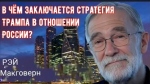 Рэй Макговерн: В чём заключается стратегия Трампа в отношении России?